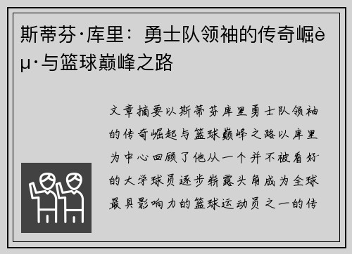 斯蒂芬·库里：勇士队领袖的传奇崛起与篮球巅峰之路