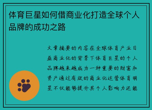 体育巨星如何借商业化打造全球个人品牌的成功之路