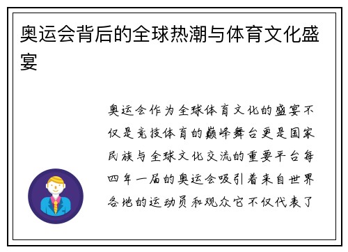 奥运会背后的全球热潮与体育文化盛宴