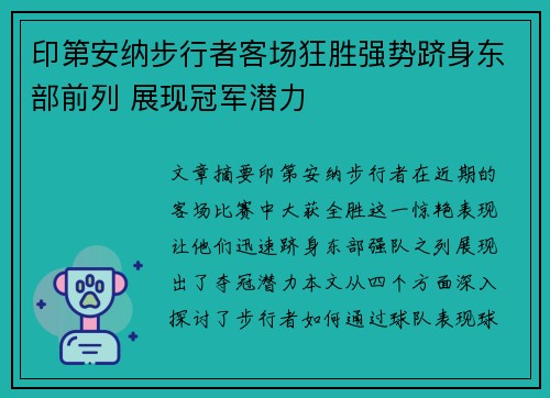 印第安纳步行者客场狂胜强势跻身东部前列 展现冠军潜力