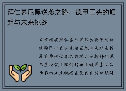 拜仁慕尼黑逆袭之路：德甲巨头的崛起与未来挑战