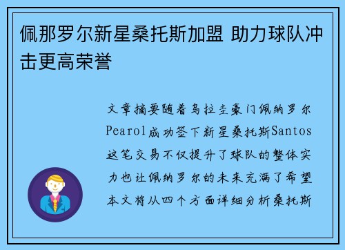 佩那罗尔新星桑托斯加盟 助力球队冲击更高荣誉