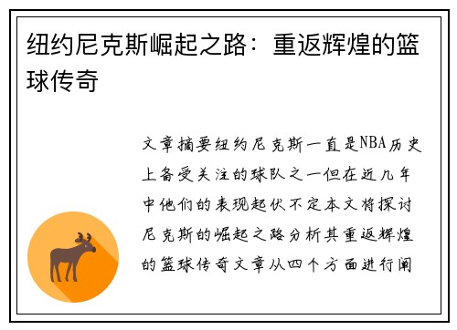 纽约尼克斯崛起之路：重返辉煌的篮球传奇