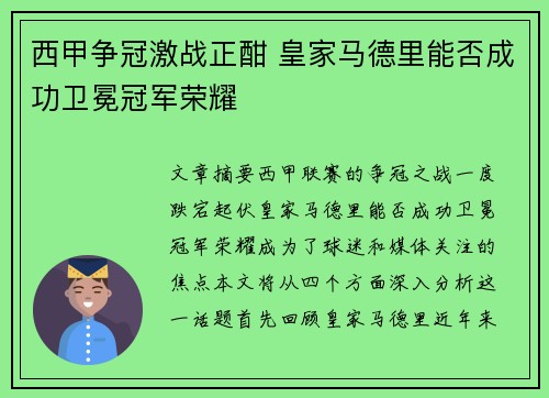 西甲争冠激战正酣 皇家马德里能否成功卫冕冠军荣耀