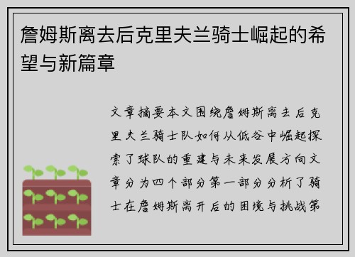 詹姆斯离去后克里夫兰骑士崛起的希望与新篇章