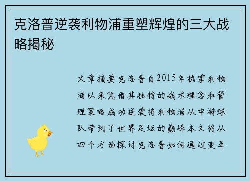 克洛普逆袭利物浦重塑辉煌的三大战略揭秘