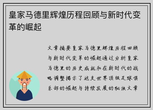 皇家马德里辉煌历程回顾与新时代变革的崛起