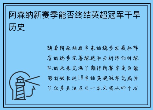 阿森纳新赛季能否终结英超冠军干旱历史