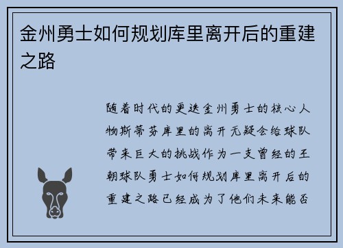 金州勇士如何规划库里离开后的重建之路