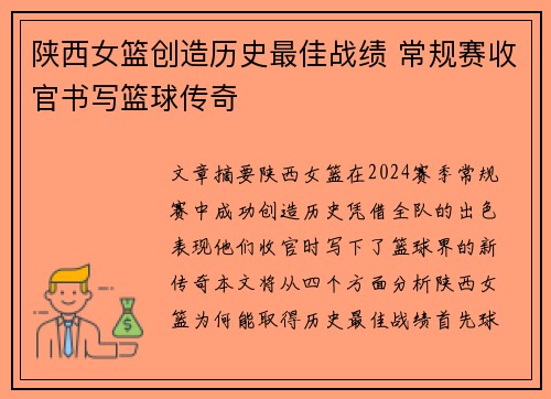 陕西女篮创造历史最佳战绩 常规赛收官书写篮球传奇