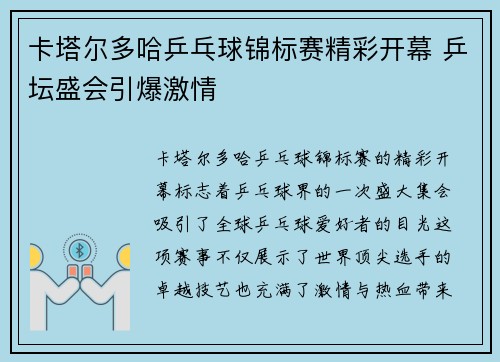 卡塔尔多哈乒乓球锦标赛精彩开幕 乒坛盛会引爆激情