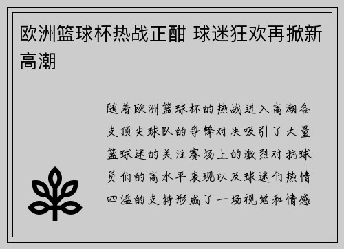 欧洲篮球杯热战正酣 球迷狂欢再掀新高潮