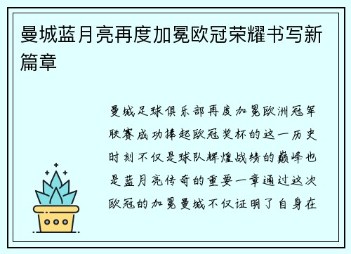 曼城蓝月亮再度加冕欧冠荣耀书写新篇章