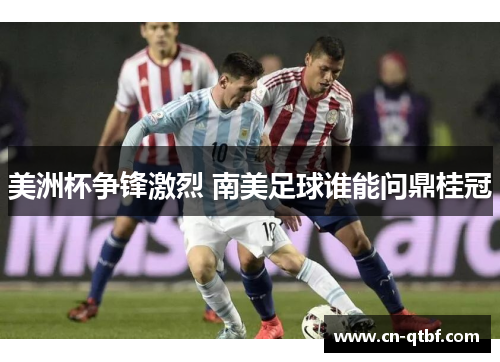 美洲杯争锋激烈 南美足球谁能问鼎桂冠