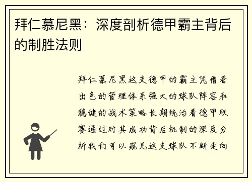拜仁慕尼黑：深度剖析德甲霸主背后的制胜法则