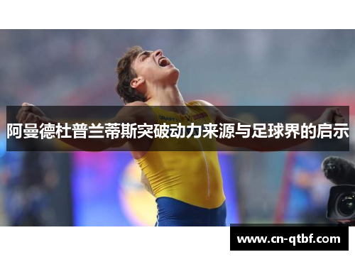 阿曼德杜普兰蒂斯突破动力来源与足球界的启示