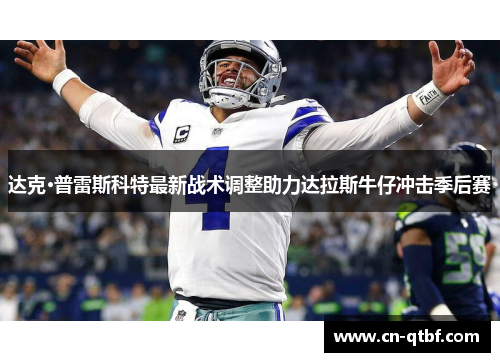 达克·普雷斯科特最新战术调整助力达拉斯牛仔冲击季后赛