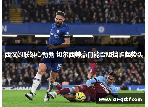 西汉姆联雄心勃勃 切尔西等豪门能否阻挡崛起势头