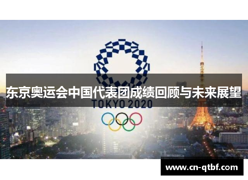 东京奥运会中国代表团成绩回顾与未来展望