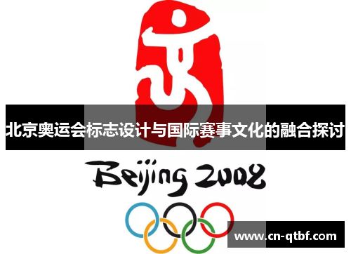 北京奥运会标志设计与国际赛事文化的融合探讨