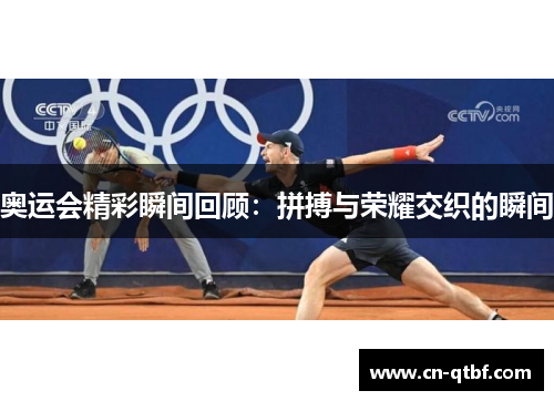 奥运会精彩瞬间回顾：拼搏与荣耀交织的瞬间