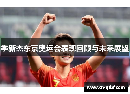 季新杰东京奥运会表现回顾与未来展望